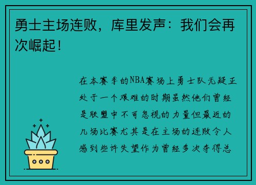 勇士主场连败，库里发声：我们会再次崛起！